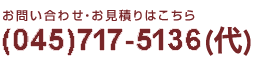 お問い合わせ・お見積もりはこちら (045)717-5136(代)