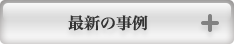 最新の事例