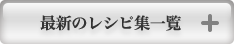 最新のレシピ集一覧