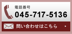 お電話番号 045-717-5136