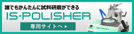 試料研磨機「IS POLISHER」専用サイト