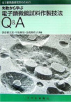 「失敗から学ぶ 電子顕微鏡試料作製技法Q&A」