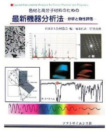 「色材と高分子のための 最新機器分析法 ―分析と物性評価―」