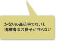 かなりの高倍率でないと積層構造の様子が判らない