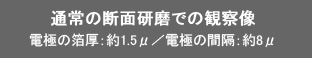 通常の断面研磨での観察像