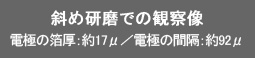 斜め研磨での観察像