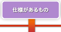 仕様があるもの