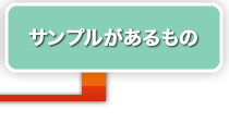 サンプルがあるもの