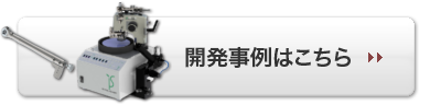 開発事例はこちら