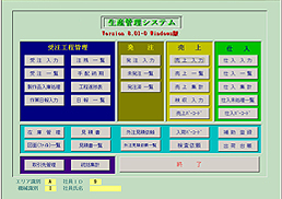 生産管理システム