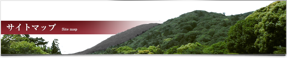 サイトマップ